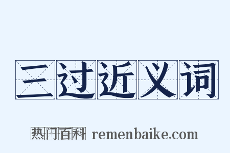 三过近义词是什么意思的图片